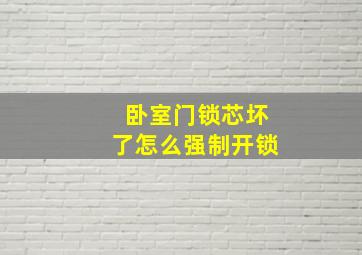 卧室门锁芯坏了怎么强制开锁