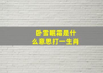 卧雪眠霜是什么意思打一生肖