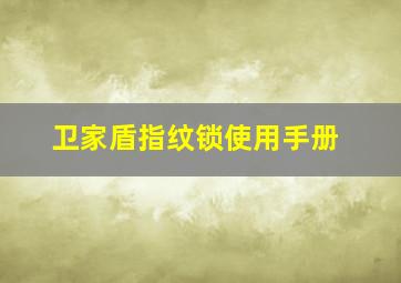 卫家盾指纹锁使用手册