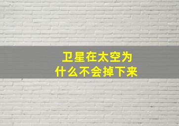 卫星在太空为什么不会掉下来