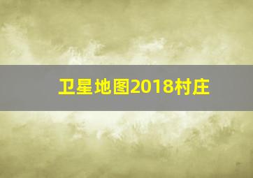 卫星地图2018村庄