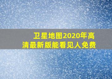 卫星地图2020年高清最新版能看见人免费