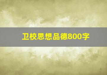 卫校思想品德800字