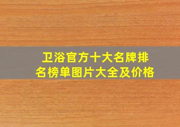 卫浴官方十大名牌排名榜单图片大全及价格