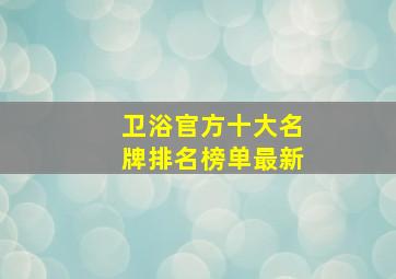 卫浴官方十大名牌排名榜单最新