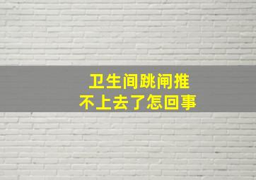 卫生间跳闸推不上去了怎回事