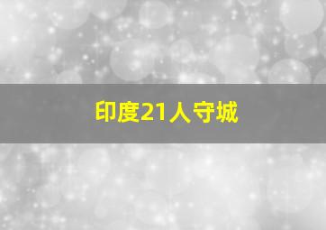 印度21人守城