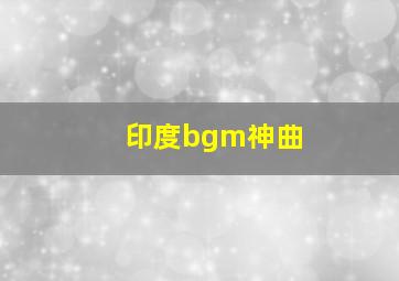 印度bgm神曲