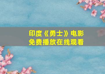 印度《勇士》电影免费播放在线观看