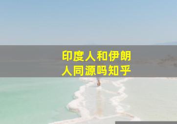 印度人和伊朗人同源吗知乎