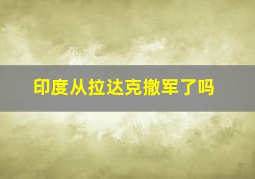 印度从拉达克撤军了吗