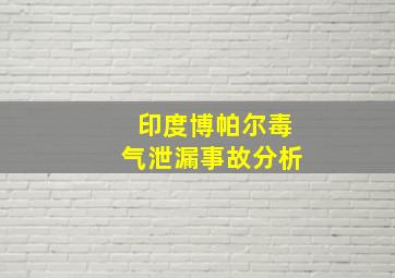 印度博帕尔毒气泄漏事故分析