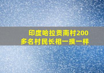 印度哈拉贡南村200多名村民长相一摸一样