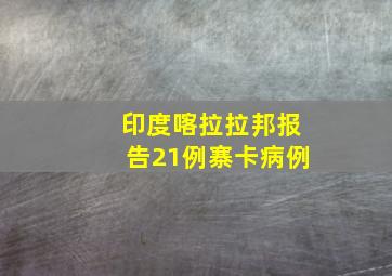 印度喀拉拉邦报告21例寨卡病例