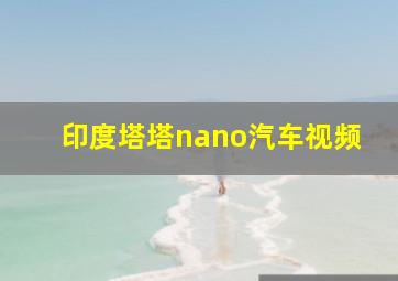 印度塔塔nano汽车视频