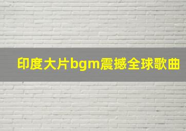 印度大片bgm震撼全球歌曲