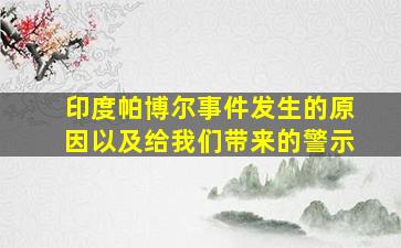 印度帕博尔事件发生的原因以及给我们带来的警示