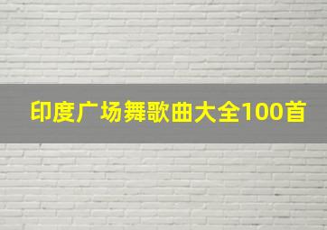 印度广场舞歌曲大全100首