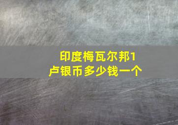 印度梅瓦尔邦1卢银币多少钱一个