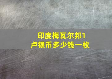 印度梅瓦尔邦1卢银币多少钱一枚