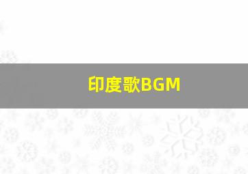 印度歌BGM