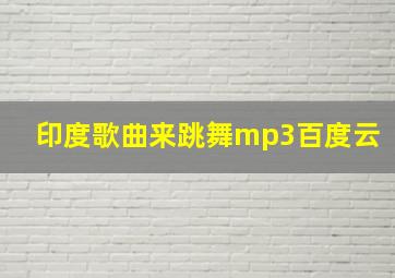 印度歌曲来跳舞mp3百度云