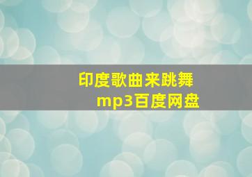 印度歌曲来跳舞mp3百度网盘