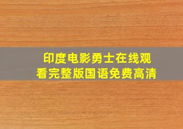 印度电影勇士在线观看完整版国语免费高清