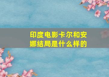 印度电影卡尔和安娜结局是什么样的