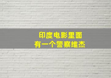 印度电影里面有一个警察维杰