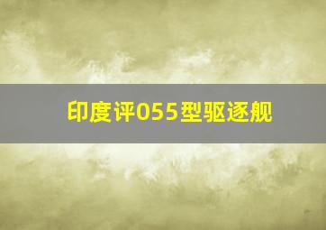 印度评055型驱逐舰