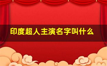 印度超人主演名字叫什么