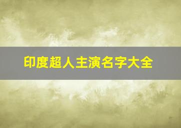 印度超人主演名字大全