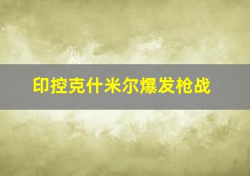 印控克什米尔爆发枪战