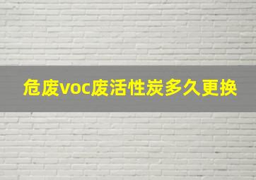 危废voc废活性炭多久更换