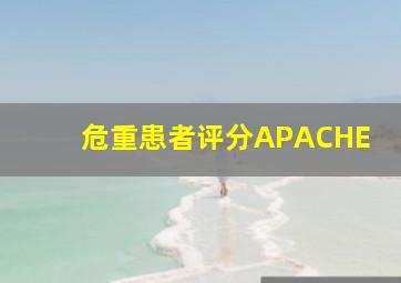 危重患者评分APACHE