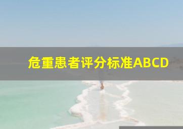 危重患者评分标准ABCD