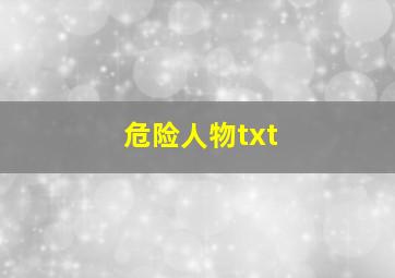 危险人物txt