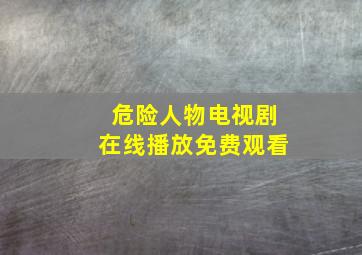 危险人物电视剧在线播放免费观看