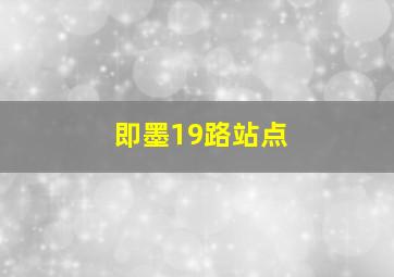 即墨19路站点