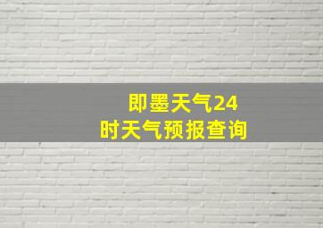 即墨天气24时天气预报查询