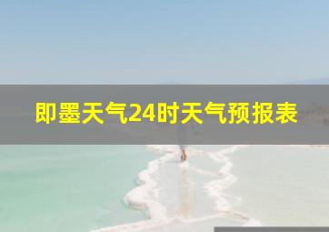 即墨天气24时天气预报表