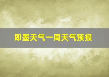 即墨天气一周天气预报