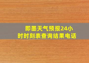 即墨天气预报24小时时刻表查询结果电话