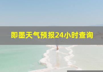 即墨天气预报24小时查询