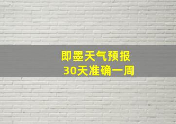 即墨天气预报30天准确一周