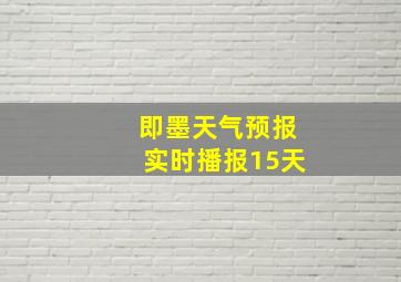 即墨天气预报实时播报15天