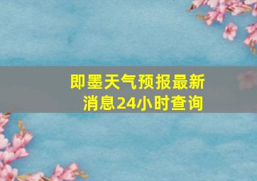 即墨天气预报最新消息24小时查询