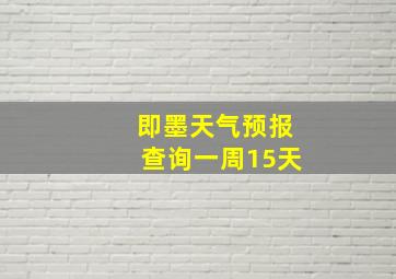 即墨天气预报查询一周15天