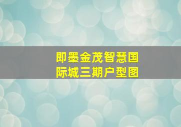 即墨金茂智慧国际城三期户型图